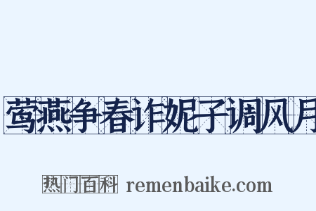 莺燕争春诈妮子调风月是什么意思的图片